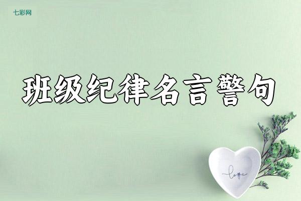 班级纪律名言警句