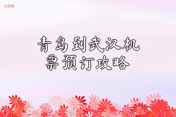 青岛到武汉机票预订攻略