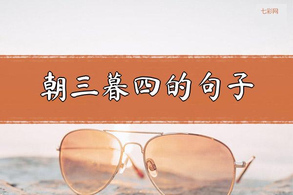 朝三暮四的句子