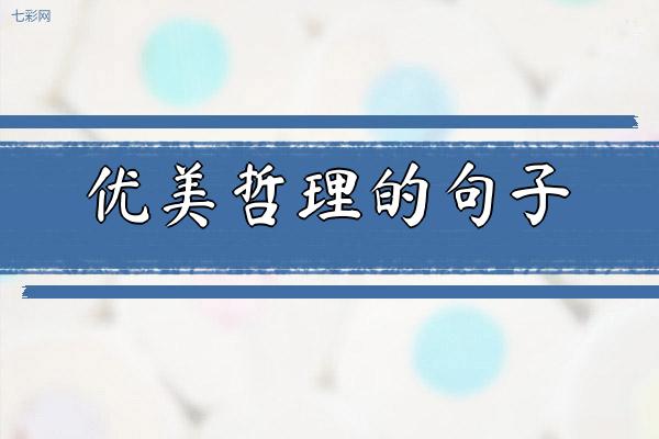 优美哲理的句子