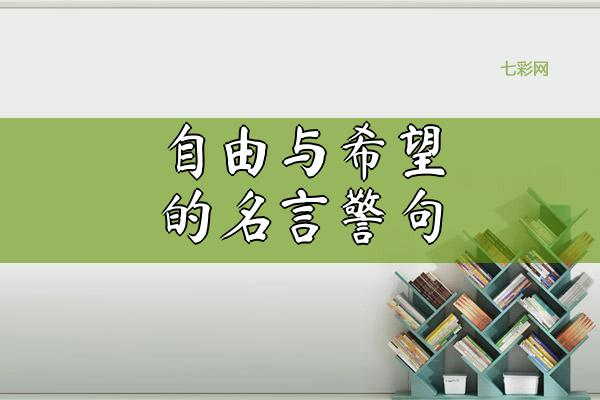 自由与希望的名言警句