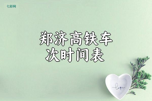 郑济高铁车次时间表