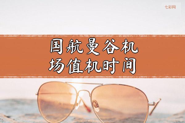 国航曼谷机场值机时间