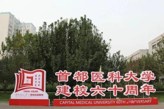 首医大是哪个学校？