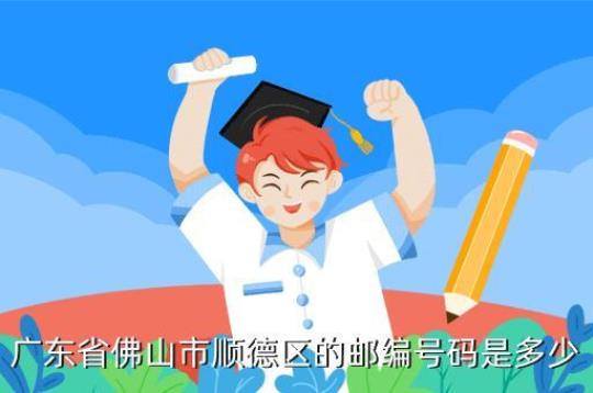 顺德邮政编码查询方法及注意事项