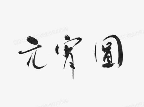 关于圆字唯美句子大全 圆字图片大全唯美