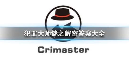 犯罪大师的全部题答案在哪里可以找到？