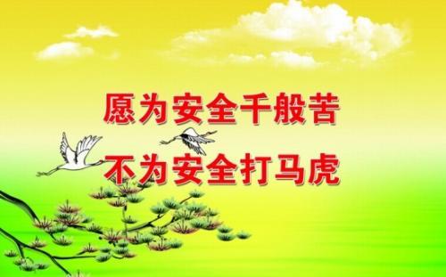 关于安全方面的名言警句大全 关于安全方面的手抄报图片