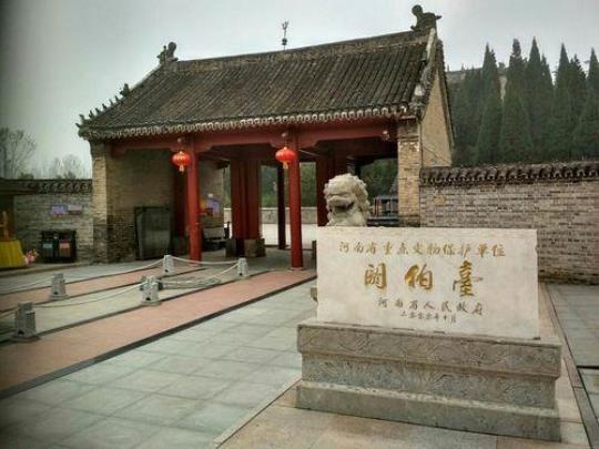 阏伯台是什么？