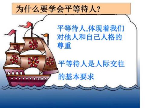 关于平等待人名言警句大全 有关平等待人的名言