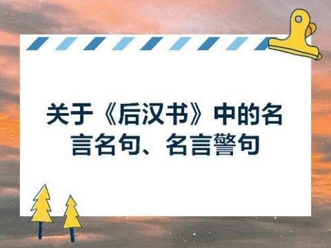 关于后汉书名言警句大全 后汉书名言二年级上册