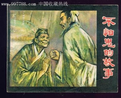 关于不怕鬼的名言警句大全 成功不怕晚的名言