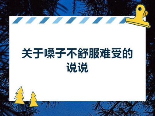 关于嗓子唯美句子大全 嗓子失声的唯美图片