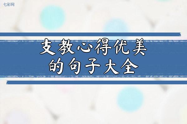 支教心得优美的句子