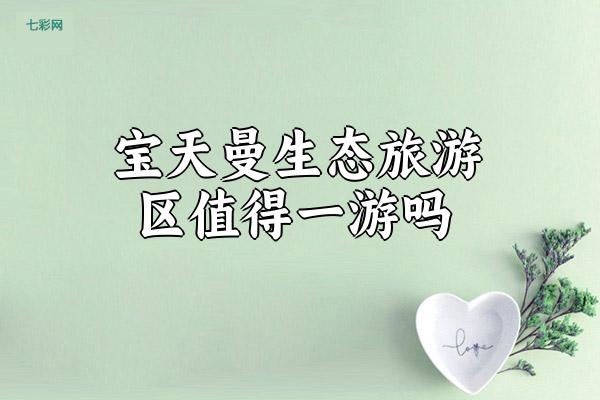 宝天曼生态旅游区值得一游吗？