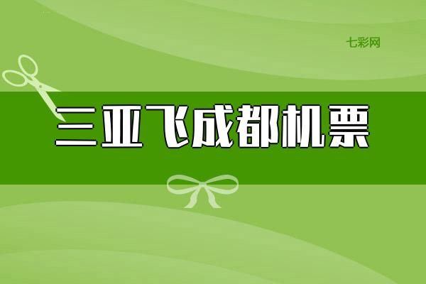 三亚飞成都机票（预订攻略及价格比较）