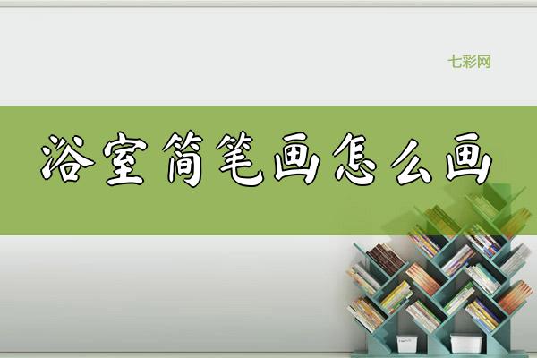 浴室简笔画怎么画？
