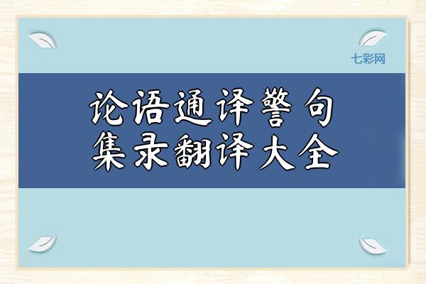关于论语通译警句集录翻译大全 关于论语通译的手抄报模板