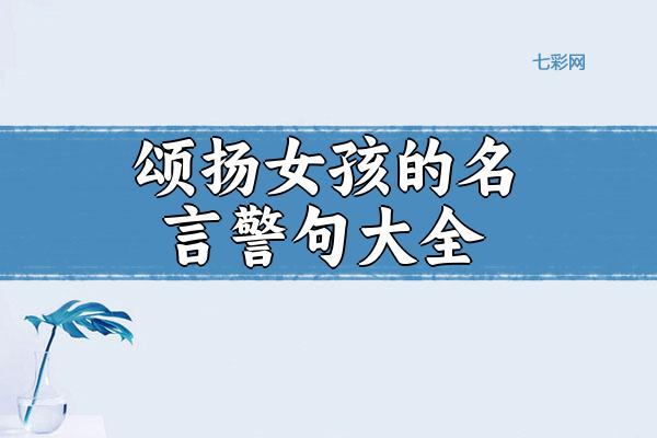 颂扬女孩的名言警句