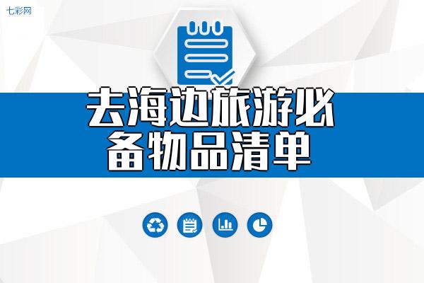 去海边旅游必备物品清单