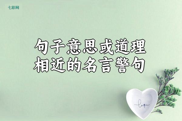 句子意思或道理相近的名言警句