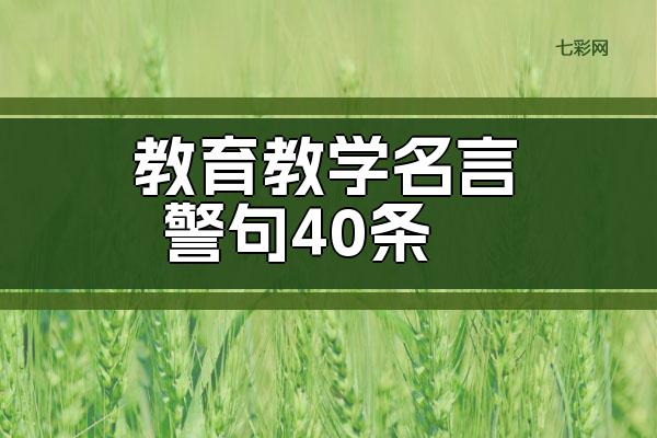 教育教学名言警句40条