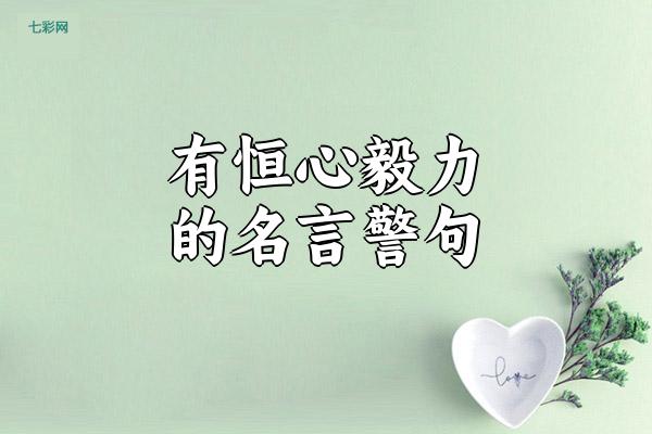 关于有恒心毅力的名言警句