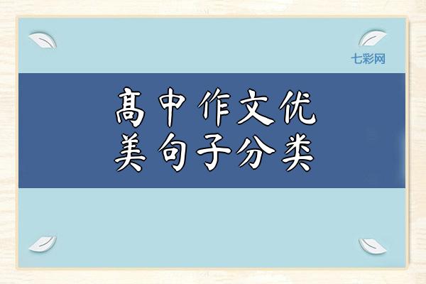 高中作文优美句子分类