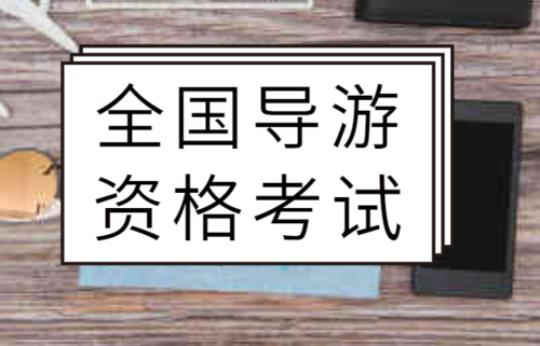 如何申请国家导游资格证（详细介绍导游资格证考试流程）