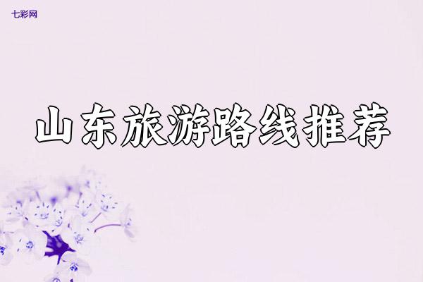 山东旅游路线推荐
