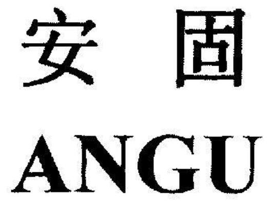 安固是什么？