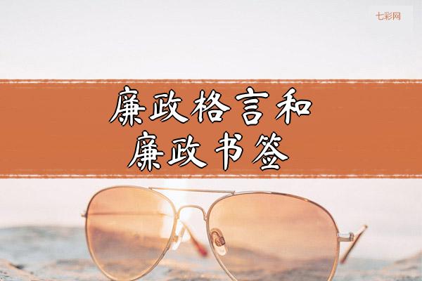 廉政格言和廉政书签