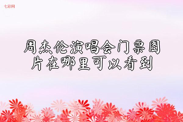 周杰伦演唱会门票图片在哪里可以看到？