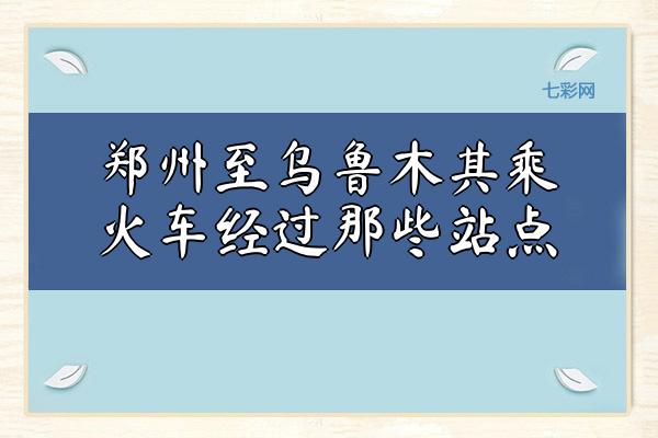 郑州至乌鲁木其乘火车经过那些站点