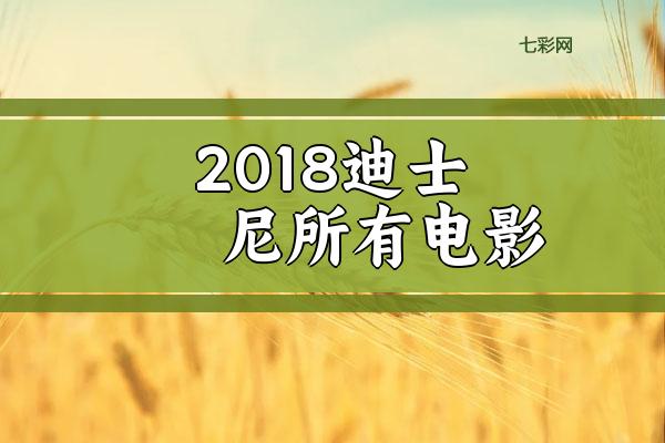 2018迪士尼所有电影？