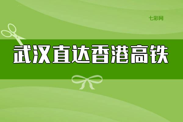 武汉直达香港高铁