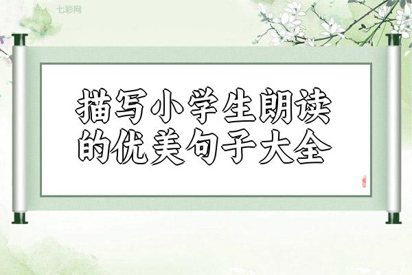 描写小学生朗读的优美句子