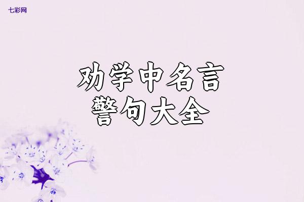 劝学中名言警句