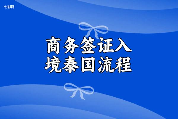 商务签证入境泰国流程？
