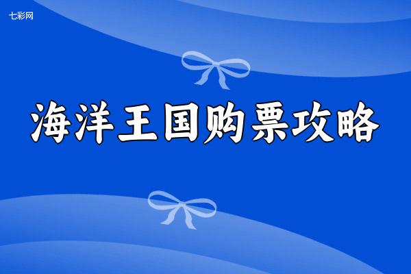 海洋王国购票攻略