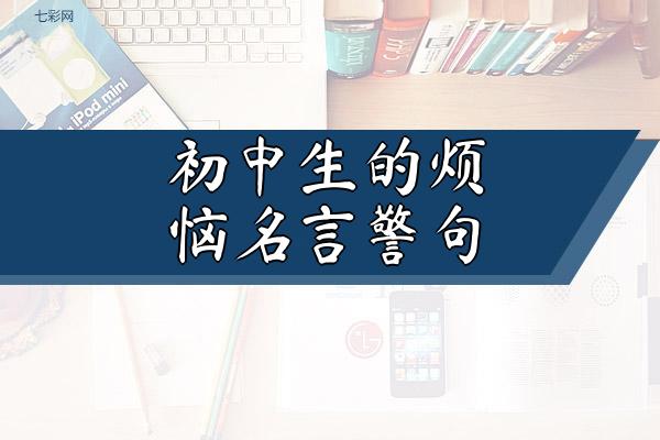 初中生的烦恼名言警句