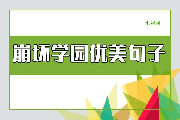崩坏学园优美句子