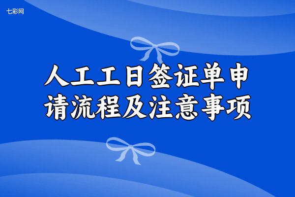 人工工日签证单申请流程及注意事项