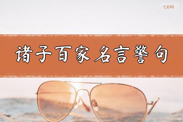 诸子百家名言警句