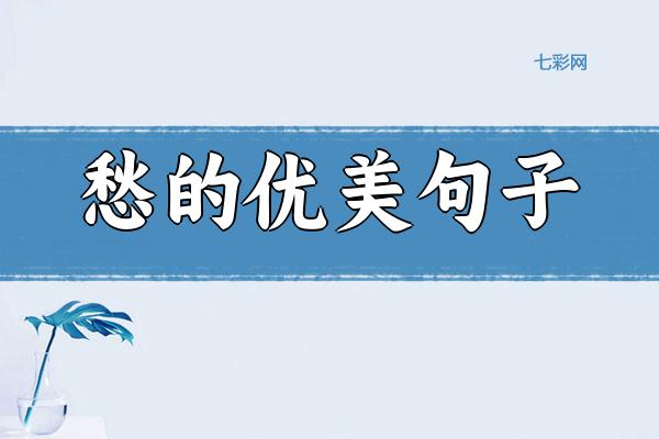 愁的优美句子