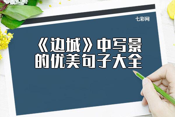 关于《边城》中写景的优美句子大全 边城写景段落