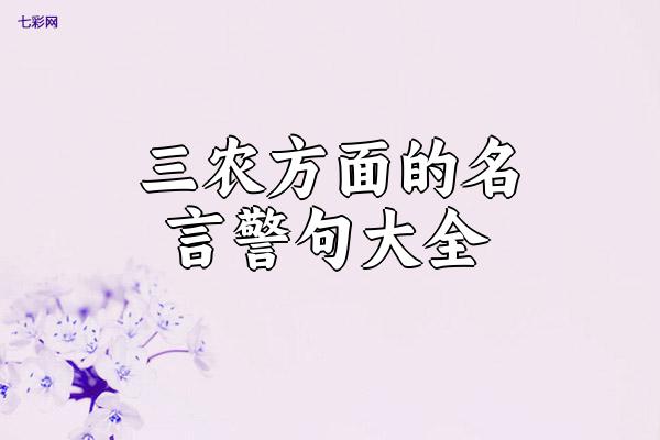 关于三农方面的名言警句大全 关于三农方面的题材视频