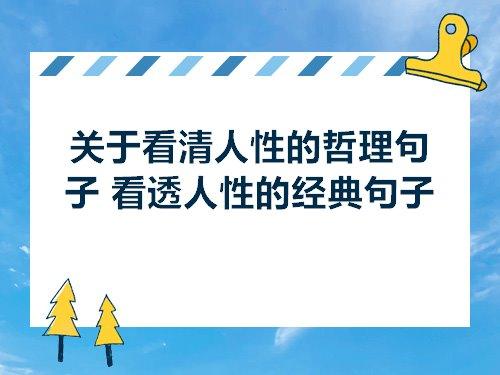 关于人性唯美句子大全 关于人性的唯美散文