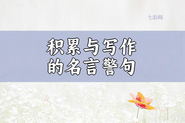积累与写作的名言警句