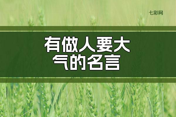 有关于做人要大气的名言